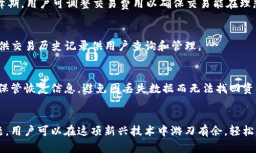   以太坊钱包端口详解：如何安全管理你的数字资产 / 

 guanjianci 以太坊, 钱包, 端口, 数字资产, 加密货币 /guanjianci 

引言
随着区块链技术的迅速发展，以太坊作为一个高效的智能合约平台，得到了广泛的应用与认可。与以太坊相关的数字资产管理，那么以太坊钱包与端口的应用就显得尤为重要了。使用以太坊钱包不仅能存储ETH（以太币），还能够运行和执行智能合约，实现去中心化的应用程序（DApps）。在这篇文章中，我们将深入探讨以太坊钱包的基本概念、如何使用端口以及确保数字资产安全的最佳做法。

一、什么是以太坊钱包？
以太坊钱包是一个软件程序，可以让用户存储和管理自己的以太坊账户。它用于接收、发送以太币（ETH）以及执行和管理智能合约。以太坊钱包通常分为热钱包和冷钱包两种类型。
热钱包是指通过互联网连接的 Wallet，例如 MetaMask、MyEtherWallet 和 Trust Wallet 等。热钱包便于用户频繁交易，但安全性较低。
冷钱包则是离线存储的钱包，不易受到黑客攻击，安全性高，如硬件钱包（Ledger、Trezor）和纸钱包等。冷钱包适合长期存储大额数字资产。

二、以太坊钱包的端口使用
在计算机网络中，端口是用来区分不同网络服务的数字标识。以太坊钱包在与以太坊网络进行通信时，会使用特定的端口。通常情况下，以太坊节点和钱包客户端会使用 30303 端口进行数据通信。了解这些端口的用途，对于保障以太坊钱包的安全至关重要。

1. 以太坊节点的端口
以太坊钱包通常通过与以太坊节点进行连接来进行数据交换。以太坊的默认端口是 30303，用于节点之间的 P2P（点对点）网络通信。在使用钱包时，如果需要运行本地以太坊节点，则需确保该端口在防火墙或者路由器配置中是开放的。

2. 安全性与端口管理
对于每个以太坊用户来说，确保钱包的端口安全至关重要。如果不当使用和配置端口，可能导致钱包被攻击或资金损失。因此，用户应定期检查网络配置和端口状态，切勿随意打开不必要的端口，以保护数字资产安全。

3. 通过安全协议进行通信
除了关注端口的开放状态，用户还需了解以太坊连接使用的加密协议，例如 SSL/TLS。这些协议能够确保数据在传输过程中不会被第三方监听或篡改。用户应尽量使用支持加密协议的钱包，并定期更新钱包软件版本。

4. 连接到受信任的节点
使用以太坊钱包时，用户需要连接到一个以太坊节点以获取网络状态和进行交易。在连接到外部节点时，建议选择用户评论好、服务稳定的节点，这样不仅能够提高连接速度，也有助于安全保护。

5. 端口映射与远程访问
如果用户需要在家中运行以太坊节点或挖矿设备，可能需要设置端口映射，将外部请求转发到本地节点上。但这也会带来额外的安全风险，因此在进行此类操作时，务必采取其他安全措施，例如使用 VPN 和强密码保护。

三、以太坊钱包的安全性
保障以太坊钱包安全的措施包括硬件 wallet 保护、软件 wallet 的定期更新以及用户自身的安全意识提高等。用户还可以使用多重签名技术和代币化资产管理等方法进一步提升安全性。

1. 使用硬件钱包
硬件钱包是相对较为安全的存储方式，尤其适合长期持有数字资产的用户。硬件钱包通过隔离的空间存储私钥，降低了被黑客攻击的风险。

2. 定期更新软件和固件
为了确保以太坊钱包的安全，用户应定期检查和更新钱包软件及设备的固件，以修补潜在的安全漏洞。开发者通常会发布更新来加强安全性和用户体验，因此不应忽视这个步骤。

3. 强化密码和双重验证
用户应使用强密码保护钱包，并开启双重验证（2FA）功能，提供额外的安全保障。即使有人获取了密码，也需要第二个身份验证步骤才能访问账户。

4. 增加网络安全意识
用户应提高自我保护意识，警惕钓鱼邮件、假冒网站和恶意软件。一旦发现可疑活动，应立即采取措施，例如更改密码或转移资产。

5. 使用冷存储
对于长期不打算交易的数字资产，建议使用冷存储，如硬件钱包或纸钱包，将资产隔离在离线环境中，降低被黑客攻击的可能性。

四、常见问题

1. 如何选择适合自己的以太坊钱包？
选择以太坊钱包时，用户需考虑多个因素，包括安全性、使用方便性、与DApp的兼容性等。热钱包适合频繁交易，冷钱包适合长期存储，因此用户可根据自己的需求选择合适的选项。用户在选择时还需查看用户评价和社区反馈，确保所选钱包具有较好的信誉。

2. 如何安全管理我的私钥？
私钥是访问以太坊钱包和进行交易的唯一凭证，管理私钥的安全性非常重要。用户应确保私钥不被他人知晓，尽量存储在安全的地方，备份私钥并定期更新。如果私钥丢失，则无法访问账户中的资产，因此使用硬件钱包或纸钱包等安全方式来保护私钥。

3. 如何转账以太坊？
转账以太坊的步骤相对简单，用户需要在钱包中输入接收地址、转账金额和交易费用，然后确认交易。在确认之前，务必仔细检查接收地址和交易金额，避免出现错误。而在高峰期，用户可调整交易费用以确保交易能在理想时间内完成。

4. 如何检索我的交易记录？
用户可以通过以太坊区块浏览器（如 Etherscan）来检索交易记录。在输入以太坊账户地址后，浏览器会自动显示该地址的所有交易记录及相关信息。此外，部分钱包区也提供交易历史记录供用户查询和管理。

5. 如何恢复我的以太坊钱包？
如果用户需要恢复钱包，通常需要依赖于恢复种子短语或私钥。用户可以在钱包设置中找到相关恢复选项，按照提示输入恢复信息即可。重要的是，确保在初始化钱包时妥善保管恢复信息，避免因丢失数据而无法找回资产。

总结
以太坊钱包的关键在于安全性和便捷性，用户需要根据自身需求选择合适的钱包，并采取适当的安全措施来保护数字资产。通过了解以太坊钱包的端口使用、管理和常见问题，用户可以在这项新兴技术中游刃有余，轻松管理他们的以太坊资产。