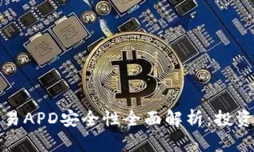 数字货币交易APD安全性全面解析：投资者必读指南