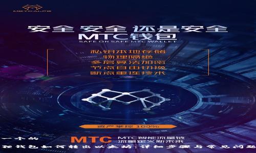 思考一个的

小狐狸钱包如何转出以太坊：详细步骤与常见问题解答