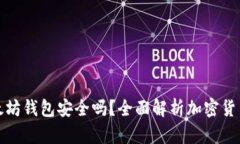 下载以太坊钱包安全吗？全面解析加密货币安全