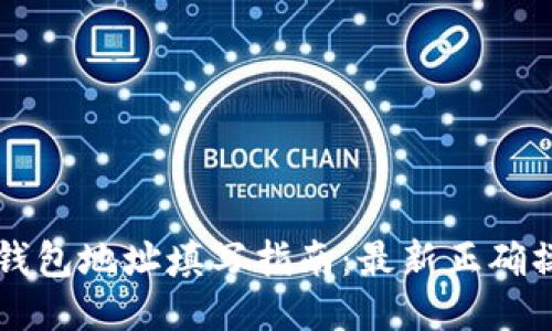 以太坊钱包地址填写指南：最新正确操作方法