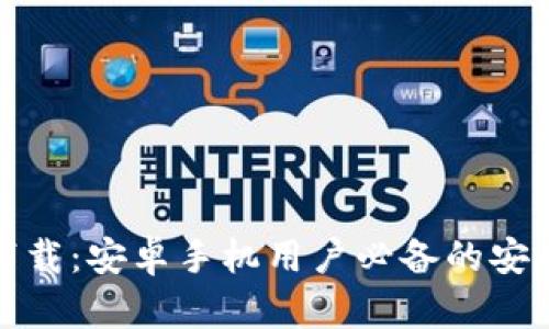 Bitp钱包地址下载：安卓手机用户必备的安全数字货币钱包