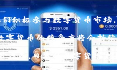 深入了解日本数字货币牌照制度/
日本, 数字货币, 牌照, 加密货币, 监管/guanjianci

数字货币作为一种新兴的金融产品，在全球范围内受到了越来越多的关注。随着技术的进步和人们对在线交易的认知提升，数字货币的应用也越来越广泛。日本作为全球数字经济的重要参与者，尤其在区块链和加密货币的监管方面走在前列。本文将深入探讨日本的数字货币牌照制度，包括其背景、类型、申请流程、法规以及市场影响。同时，我们也会解答读者可能会关心的相关问题。

日本数字货币的背景
日本在数字货币领域的起步相对较早，早在2014年，日本最大的比特币交易所Mt. Gox因黑客攻击而破产，这一事件让政府意识到监管的重要性。由此，日本金融厅(FSA)开始对数字货币的监管展开研究并逐步建立起相应的法规体系。

在2017年，日本政府正式承认比特币及其他数字货币为合法支付方式，成为世界上第一个将虚拟货币合法化的国家。这一决定不仅促进了国内数字货币市场的发展，也吸引了大量海外投资者和企业进入日本。

日本数字货币牌照的类型
日本的数字货币牌照主要分为两种类型：虚拟货币交易所注册和虚拟货币钱包服务提供商注册。每种牌照都有其特定的申请条件和监管要求。

1. **虚拟货币交易所注册**：这一类型的牌照是针对交易平台的，允许企业以合规的方式进行加密货币的买卖。注册交易所需要提供系统安全性、资金管理以及用户信息保护等方面的详细计划。

2. **虚拟货币钱包服务提供商注册**：这一牌照主要适用于开发和提供数字货币钱包的企业。相关企业需要确保用户的数字资产安全，并实施一定的防范措施来防止欺诈和盗窃。

申请数字货币牌照的流程
申请日本数字货币牌照的流程相对严格，主要包括以下几个步骤：

1. **提交申请材料**：企业需要向日本金融厅提交包括公司注册、营业模式、技术架构、风险控制及反洗钱措施等详细资料。此外，企业的管理团队及其资质也将受到审核。

2. **接受审核**：金融厅会对提交的材料进行审查，评估企业的合规性与安全性。同时，金融厅也会根据企业的实际运营对其进行实地检查。

3. **获得牌照**：在审核通过后，企业将获得相应的数字货币牌照，此后可以合规地进行数字货币相关业务。

日本数字货币的监管法规
日本的数字货币牌照制度主要受以下法规的影响：

1. **支付服务法**：该法律对虚拟货币的定义、分类及其使用进行了详细说明。同时，法律规定了虚拟货币交易所和钱包服务提供商的合规性要求。

2. **反洗钱法**：为防止洗钱和其他金融犯罪，日本要求所有数字货币交易所和服务提供商都必须执行严格的客户身份识别程序，他们需要对用户的身份进行验证，并及时报告可疑交易情况。

日本数字货币市场的影响
数字货币牌照制度的实施对日本市场产生了深远的影响：

1. **促进市场发展**：合规的数字货币交易所与服务提供商不断增加，为投资者提供了安全、透明的交易环境，进而吸引了越来越多的市场参与者。

2. **提高投资者信心**：在清晰的监管框架内，投资者对数字货币的信心有所提升，许多机构投资者开始考虑将数字资产纳入其投资组合。

3. **吸引国际企业**：日本的数字货币牌照制度相对规范，这吸引了许多国际企业进入日本市场，有助于推动当地的科技创新和金融发展。

相关问题探讨
1. 日本数字货币牌照的申请难度如何？
日本数字货币牌照的申请难度较大，主要体现在以下几个方面：

首先，申请企业需要提交大量的材料，包括公司背景、业务模式、财务报告等，要求相对严格。此外，金融厅对企业的管理团队、技术能力和风险控制措施也有较高的要求。企业需要确保其系统的安全性，并能够有效管理用户资金。

其次，企业需要具备清晰的合规意识，遵循相关法律法规。金融厅在审核的过程中，能够要求企业提供解释或补充信息，对不符合要求的申请者会进行拒绝。

最后，申请的流程较为复杂，从提交材料到获得牌照可能需要几个月的时间。这个过程不仅需要企业具备足够的耐心，而且还要做好各种应对准备。因此，许多企业选择与专业的法律顾问或咨询公司合作，以提高申请的成功率。

2. 日本数字货币的安全性如何保障？
安全性是数字货币交易所和钱包服务提供商最为关注的一个问题。日本的监管机构对这一点亦非常重视，实施了一系列措施以保障数字资产的安全性：

首先，所有获得牌照的交易所都必须具备安全性高的技术方案。包括合规的系统架构、数据加密技术以及防止网络攻击的措施等。此外，金融厅定期会对交易所的安全性进行审查，并要求交易所提交定期的安全报告。

其次，日本的反洗钱法要求交易所和钱包服务提供商及时监测可疑交易，以防止洗钱和其他金融犯罪。此外，企业需要实施严格的客户身份识别程序（KYC），确保所有交易者都是合法合规的用户。

最后，日本市场上出现了一些保险服务，专门为数字货币交易所提供资金安全保障。这些保险机制为用户提供了一定的信心，减轻了用户因交易所破产或网络攻击而可能遭受的损失。

3. 如何看待日本数字货币的未来发展？
日本数字货币的未来发展可以从多个角度进行分析：

首先，随着技术的不断进步，数字货币的使用场景将会越来越广泛。除了作为支付工具外，数字货币还可以与其他金融产品结合形成新的投资模式，比如资产证券化、去中心化金融（DeFi）等，这些将进一步推动数字货币市场的成熟与发展。

其次，国际层面的协作也将推动日本数字货币市场的发展。目前，国际社会对数字货币的监管逐渐趋同，各国监管标准在一定程度上相互借鉴。这将使国际投资者更容易进入日本市场，进一步加速数字货币的普及。

此外，日本政府对区块链技术及数字货币的支持力度也在不断加大，定期会发布政策鼓励新技术的研发与应用，这为企业提供了良好的发展环境。

4. 日本是否需要更严格的数字货币监管？
在日本的数字货币发展过程中，监管是一个不可忽视的话题。现行的监管框架在一定程度上保护了投资者的利益，但也存在着需要改进的地方：

首先，整体市场的透明度仍然不足，部分企业存在操作不规范的现象。更严格的监管可能会要求企业提供更多的透明信息，从而提高市场的信任度。

其次，随着技术的迅速发展，新兴的金融产品不断涌现，现有的监管政策可能无法及时适应市场的变化。这就要求监管机构能够与时俱进，采用更灵活的监管手段，以应对市场的新挑战。

然而，过于严格的监管可能会抑制创新。因此，平衡监管和市场自由，是日本在未来数字货币发展中需要解决的问题。

5. 大众对日本数字货币的接受度如何？
日本公众对数字货币的接受度相对较高，这从多个方面得以体现：

首先，日本在传统文化上具有较强的创新意识，人们对新技术持开放态度。随着数字货币的普及，越来越多的商家开始接受比特币等数字货币作为支付方式，提升了大众的接受度。

其次，媒体与社交网络对数字货币的推广和讨论使得更多的人对其产生了好奇心，对于投资、使用数字货币的尝试热情高涨。同时，政府的合法化立法更增强了公众的信心，促使他们积极参与数字货币市场。

最后，数字货币的技术特点，例如快速交易和较低的交易成本，确实为现代生活提供了便利，使得公众乐于接受这一新兴的金融工具。未来，随着相关技术和服务的进一步，人们对数字货币的接受度将会持续上涨。

综上所述，日本的数字货币牌照制度在全球范围内处于领先地位。它不仅推动了国内市场的发展，也为其他国家的数字货币监管提供了可借鉴的经验。无论是在技术、市场还是政策层面，日本的数字货币未来都将充满潜力。