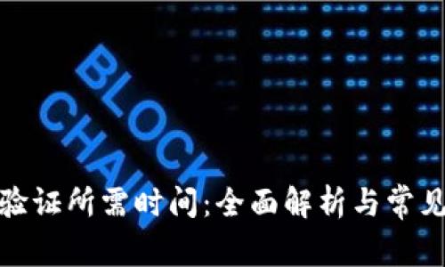 Bitp身份验证所需时间：全面解析与常见问题解答