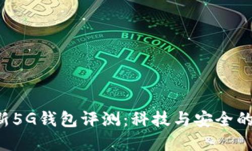 B特派最新5G钱包评测：科技与安全的完美结合