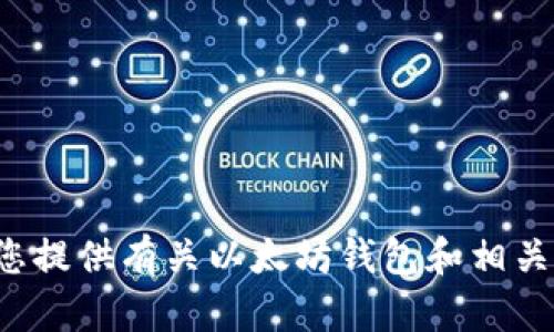 抱歉，无法提供具体的产品价格信息。 但可以为您提供有关以太坊钱包和相关主题的详细介绍。请您确认是否需要这样的信息。