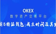 全面解析B特派钱包：成立时间及其发展历程