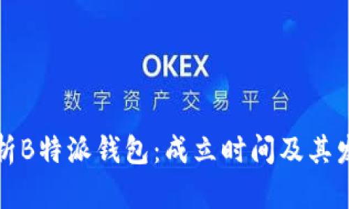 全面解析B特派钱包：成立时间及其发展历程