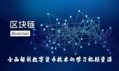全面解析数字货币技术的学习视频资源
