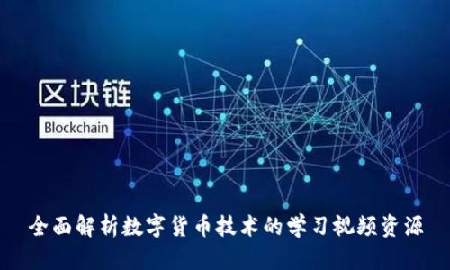 全面解析数字货币技术的学习视频资源