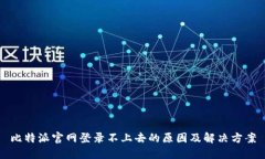 比特派官网登录不上去的原因及解决方案