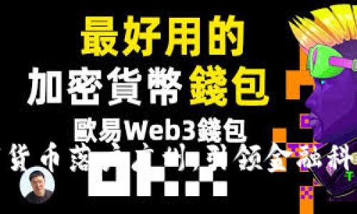 推动数字货币落户广州：引领金融科技新潮流