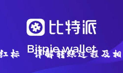 比特派转u红标—详解转账过程及相关注意事项