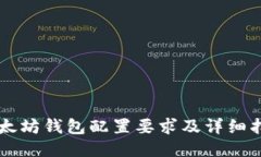 以太坊钱包配置要求及详细指南
