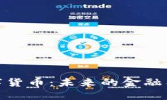 俄罗斯卢布数字货币：未来的金融工具与市场影