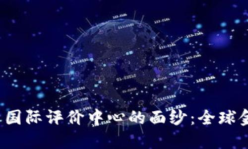  揭开中国数字货币国际评价中心的面纱：全球金融新格局的先行者