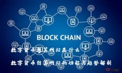 数字货币结算网站是什么数字货币结算网站的功