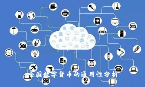 全国数字货币的通用性分析