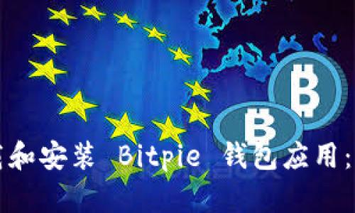 如何下载和安装 Bitpie 钱包应用：全面指南