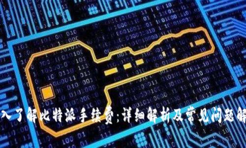 深入了解比特派手续费：详细解析及常见问题解答