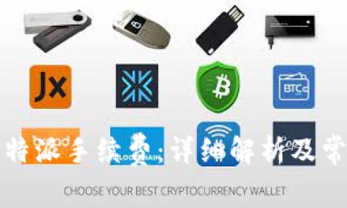 深入了解比特派手续费：详细解析及常见问题解答