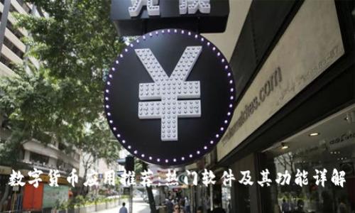 数字货币应用推荐：热门软件及其功能详解