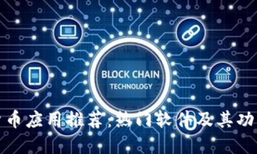 数字货币应用推荐：热门软件及其功能详解