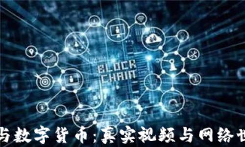 
揭秘黑客与数字货币：真实视频与网络世界的交织