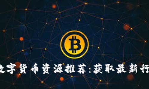2023年最佳数字货币资源推荐：获取最新行情与深度分析