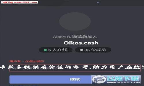 比特派转比太：全面解析与实用指南

引言

比特派（BitPie）和比太（BitTai）是当前数字货币领域中两款颇具影响力的数字钱包，为用户提供便捷、安全的加密资产管理服务。随着区块链技术的不断发展，越来越多的用户开始关注如何在这两款钱包之间进行资产转移。本文将对比特派转比太的全过程进行详尽阐述，帮助用户更好地理解这一过程。

比特派与比太的功能对比

比特派作为一款多功能的数字钱包，支持多种主流加密货币的存储和管理，包括比特币、以太坊等，它还提供了安全的私钥管理功能以及便捷的交易功能。比特派的用户界面友好，适合新手使用。

比太则在界面设计和用户体验上更为优雅，同时其具有强大的社区支持和技术背景，能够为用户提供更为专业的服务。比太的安全性也颇为出色，采用了多重加密机制，有效保护用户资产安全。

通过对比，我们可以看出，这两款数字钱包各有其独特的优势。用户在选择时，可以根据自身需求来决定使用哪一款数字钱包。

比特派转比太的流程详解

进行资产转移的第一步是确保用户在比特派和比太中都已注册并具备正常使用的权限，接下来按照以下步骤操作：

ol
    li登陆比特派，进入资产管理界面，选择需要转移的加密货币，点击“转账”功能。/li
    li在转账界面，填入提币地址，此处需填写比太钱包生成的接收地址，务必确认地址的准确性以防资金丢失。/li
    li设置转账金额，确认无误后，完成安全验证，如输入密码或进行指纹验证等。/li
    li确认转账，无误后提交，等待交易上链，通常转账速度为几分钟，但根据网络繁忙程度而变化。/li
    li转移成功后，登陆比太钱包，检查接收记录，确认资产到账情况。/li
/ol

转移注意事项

在进行转账时，用户需特别注意：

ul
    listrong手续费：/strong每笔转账都会产生一定的网络费用，用户需在确认转账金额前，检查当前的手续费标准。/li
    listrong地址准确性：/strong转账前请仔细核对接收地址，错误的地址将导致资产丢失，无法找回。/li
    listrong网络状况：/strong在网络繁忙时期，转账时间可能会有所延迟，用户需有耐心。/li
/ul

总结

比特派与比太之间的资产转移是相对简单的过程，只要用户仔细遵循步骤，并注意安全措施，就能够顺利完成资金的转移。接下来我们将围绕比特派转比太进行一些常见问题的解答。

常见问题解答

1. 如何保证我的资产在转账过程中的安全？

在数字货币的世界中，安全是最重要的。为了确保资产在转账过程中的安全，用户可以采取以下措施：

ul
    listrong使用强密码：/strong无论是比特派还是比太，都应该使用复杂且不易猜测的密码，并开启双重验证功能，增加账户的安全性。/li
    listrong定期更新：/strong定期检查并更新你的软件和钱包版本，确保你使用的是最新的，并且可以获得最新的安全性更新。/li
    listrong确认地址：/strong转账时确认接收地址的准确性，通过复制粘贴的方式确信将地址输入正确，最好纪录并检查几遍。/li
    listrong少量测试：/strong对于首次转账，可以先进行小额测试，确认转账成功后再进行大额交易，增加安全保障。 /li
/ul

实时监控账户的动态，一旦发现异常，及时进行更改到账安全设置，并联系平台客服寻求帮助。

2. 转账失败的原因有哪些？

在比特派转比太的过程中，有时可能会遇到转账失败的情况，常见原因包括：

ul
    listrong手续费不足：/strong若用户在手续费方面设置不够，可能导致交易无法被矿工确认，进而造成转账失败。/li
    listrong地址错误：/strong输入了错误的接收地址，导致交易没有被比太接收，可能会造成资金损失。/li
    listrong网络拥堵：/strong在网络拥堵的情况下，交易处理速度可能会显著减慢，甚至超出处理时限，需耐心等待。/li
    listrong维护中：/strong比太或比特派可能在进行系统维护，暂时无法接受新的转账，用户需关注系统公告。/li
/ul

了解这些因素后，用户在转账前可做好预判，以减少失败的风险。

3. 转账后的资金会在多长时间内到账？

转账时间的长短受多种因素的影响，通常情况下，转账一般会在几分钟到几小时不等，具体影响因素如下：

ul
    listrong网络状态：/strong网络繁忙时期，转账速度可能会受到影响，因此用户需要关注网络状况。/li
    listrong手续费设置：/strong支付的手续费越高，转账的优先级越高，通常能够更快到账。/li
    listrong链上确认：/strong每笔交易需要经过一定数量的区块确认，通常需要1-6个确认才能算作安全到账。/li
/ul

用户可以通过区块浏览器查询交易状态，了解转账的进度。

4. 比特派与比太有什么主要的区别？

比特派和比太作为两款主流数字钱包，各自在功能和特点上有所不同，以下是二者之间的一些主要区别：

ul
    listrong用户界面：/strong比特派的设计较为简单，便于新手上手使用，而比太在界面设计上更为精致，增加了一些高级功能，适合不同层次的用户。/li
    listrong支持币种：/strong比特派支持的币种相对较多，通过其平台可轻松进行资产的多元化管理，而比太则更加专注于主流币种。/li
    listrong安全性：/strong比太在安全方面采用了多重验证机制，用户的资产安全性较高。/li
    listrong社区支持：/strong比太的社区活跃度较高，为用户提供了丰富的资源与支持，而比特派还需加强其社区建设。/li
/ul

根据用户的需求与习惯，选择一款适合自己的数字钱包将有助于提升使用体验。

5. 初学者如何选择适合自己的数字钱包？

在当前市场上，有许多不同种类的数字钱包可供选择，初学者在选择时可以考虑以下几个方面：

ul
    listrong功能需求：/strong确定自己需要存储哪种数字资产，选择支持这些币种的钱包。/li
    listrong用户体验：/strong选择界面友好、使用简单的钱包，特别是对于刚入门的用户，便捷性尤为关键。/li
    listrong安全性：/strong选择具有良好安全记录和多层次保护功能的钱包，可以更好地保护你的资产安全。/li
    listrong社区与支持：/strong选择有活跃社区支持的钱包，可以获取更多的教学资源与帮助。/li
/ul

最后，建议初学者尽量先了解钱包的基本原理，再进行注册与操作，通过不断的学习提升自己对数字资产的理解与管理能力。

总结

比特派转比太的过程尽管听起来相对复杂，但只要遵循上述步骤及注意事项，便能顺利实现资产的转移。希望本文内容能为数字货币新手提供有价值的参考，助力用户在数字资产管理的道路上稳步前行。

比特派转比太：安全高效的数字资产转移指南