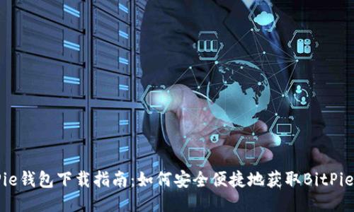 BitPie钱包下载指南：如何安全便捷地获取BitPie钱包