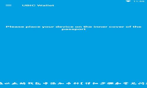 如何在以太坊钱包中添加币种？详细步骤和常见问题解析