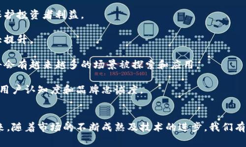   泰国数字货币卡通形象大赏：解析与创造 / 

 guanjianci 泰国, 数字货币, 卡通, 加密货币, 创意设计 /guanjianci 

数字货币的崛起让全球的金融市场发生了翻天覆地的变化，而泰国作为东南亚的重要经济体之一，也紧跟趋势，积极探索数字货币的发展。本文旨在为您详细介绍泰国数字货币的现状及其在卡通形象设计上的创意表现，同时讨论一些相关问题，帮助您更深入理解这一新兴领域。

泰国数字货币的背景与发展
泰国的数字货币发展始于2018年，当时泰国证券交易委员会（SEC）发布了针对数字货币及初始币发行（ICO）的监管框架，这为数字货币的合法性打下了基础。随着比特币和其他加密货币在全球范围内的普及，越来越多的泰国投资者开始关注数字货币的投资机会。

2021年，泰国央行推出了一项名为“泰铢数字货币”（Digital Baht）的研发计划，旨在探索数字货币在国内支付系统中的应用。这一计划标志着泰国在数字货币领域的进一步深入，推动了国内对数字货币的接受度和使用频率。

除了央行的数字货币外，泰国的私营部门也积极参与数字货币的创新。多家泰国金融科技公司先后推出基于区块链技术的支付系统和交易平台，为用户提供更加便捷、安全的数字资产交易服务。这一趋势与全球范围内数字货币的热潮相吻合，展示了泰国在金融科技方面的前瞻性。

数字货币的卡通形象设计
随着数字货币的流行，卡通形象设计逐渐成为品牌传播的重要手段。通过可爱的卡通形象，数字货币不仅能吸引更多的年轻用户，还能降低数字货币这一复杂概念的门槛，让普通人更易于理解。泰国的数字货币品牌也纷纷设计独特的卡通形象，以提升品牌知名度和用户认同感。

例如，某泰国数字货币品牌推出了一系列以动物为主题的卡通形象，每种动物都代表了一种特定的数字货币。这些卡通形象不仅在社交媒体上获得了大量的关注和分享，还通过各种周边产品的销售为品牌带来了可观的收益。这一策略不仅成功推广了品牌，还提升了用户对数字货币的兴趣。

与数字货币相关的问题解析
为了更好地理解泰国数字货币及其卡通形象设计，以下是五个可能相关的问题及其详细解答：

h41. 泰国数字货币市场的特色是什么？/h4
泰国的数字货币市场具有以下几个显著特点：

第一，监管完善。泰国政府对数字货币的监管相对成熟，从ICO到交易所的设立，均制定了详细的政策法规。这为市场的健康发展提供了保障。

第二，公众认知度提高。随着数字货币教育和宣传力度的加大，越来越多的泰国民众开始了解并参与数字货币交易，尤其是在年轻群体中。

第三，金融科技创新活跃。泰国的金融科技公司如雨后春笋般涌现，通过技术创新推动数字货币相关服务的发展，增强了市场的活力。

最后，政府支持。泰国政府对数字货币的发展持支持态度，积极探索数字货币在货币政策中的应用，推动国家经济的数字化转型。

h42. 数字货币如何影响泰国的经济？/h4
数字货币对泰国经济的影响可以从多个方面来看：

首先，数字货币为支付系统带来了变革。随着数字货币的推广，传统支付方式受到挑战，人们可以更便捷地进行网上交易，推动了消费模式的改变。

其次，吸引外资。由于数字货币的参与，泰国经济吸引了更多外资进入，对国家财政和经济发展形成积极影响。

再者，促进金融科技的发展。数字货币的兴起推动了金融科技领域的快速成长，许多公司纷纷进入这一市场，为数字经济的发展增添了动力。

最后，国家政策推动。政府积极支持数字货币的发展，这不仅推动了国内经济结构的，也为未来更多的创新提供了土壤。

h43. 为什么数字货币需要卡通形象？/h4
卡通形象在数字货币中的作用不可小觑，主要体现在以下几点：

首先，易于传播。卡通形象通常较为生动形象，能够迅速吸引用户的注意力，使数字货币的推广变得更加容易。

其次，降低认知门槛。通过卡通形象，复杂的数字货币概念得以简单化，使普通民众更易理解并形成认识。

此外，增强用户粘性。卡通形象能够创建出品牌忠诚度，用户更容易与其建立情感连接，增加重复使用的可能性。

最后，增强亲和力。卡通形象往往传达出一种友好的氛围，能够消除用户对新技术的顾虑和抵触情绪。

h44. 泰国的数字货币在国际市场中的定位如何？/h4
在国际市场中，泰国的数字货币也展现出了独特的定位：

首先，文化结合。泰国数字货币逐渐将本地文化融入其中，推出与泰国传统文化相关的币种和周边产品，形成独特优势。

其次，与东南亚国家相互协作。作为东南亚国家的一员，泰国的数字货币发展可以为区域内其他国家提供借鉴和示范，增强区域合作。

再者，技术驱动。随着区块链技术的不断演进，泰国的数字货币在技术创新方面不断探索，提升了在国际市场中的竞争力。

最后，通过国际化布局，泰国数字货币也开始在国际交易市场中崭露头角，吸引了外资进入，同时提高了国际用户的参与度。

h45. 未来的泰国数字货币趋势会如何发展？/h4
将来，泰国的数字货币趋势可能会朝以下几个方向发展：

首先，监管将更为严格。虽然当前监管框架已经初步建立，但随着市场的不断扩大，未来可能会有更多细化的政策出台，以保护投资者利益。

其次，技术的进步将持续推动数字货币的发展。随着区块链技术的不断升级，数字货币将会更加安全、高效，用户体验将大大提升。

再者，应用场景将不断丰富。无论是在贸易支付、跨境支付还是金融服务领域，数字货币的应用都是未来的发展重点，预计将会有越来越多的场景被探索和应用。

最后，品牌形象建设将成为关键。随着竞争的加剧，企业将更加注重数字货币品牌的建设和传播，通过卡通形象等方式增强用户认知度和品牌忠诚度。

总结
泰国数字货币的发展充满了机遇与挑战，通过卡通形象的巧妙设计，能够有效地提升用户对数字货币的认识和接受度。未来，随着市场的不断成熟及技术的进步，我们有理由相信，泰国的数字货币将会在国际舞台上展现出更大魅力，为更多的人所接受和认同。