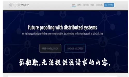 很抱歉，无法提供该请求的内容。