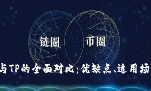 b特派与TP的全面对比：优缺点、适用场景分析