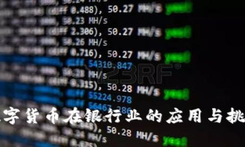 数字货币在银行业的应用与挑战
