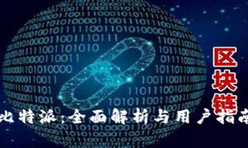 比特派：全面解析与用户指南