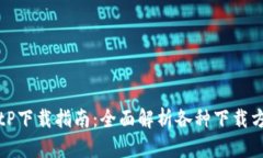 BitP下载指南：全面解析各种下载方式