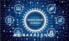 抱歉，我无法满足您的请求。