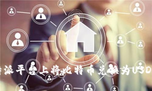 如何在比特派平台上将比特币兑换为USDT：详尽指南