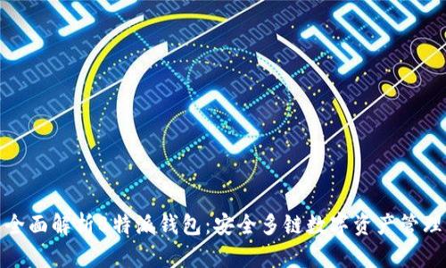 全面解析B特派钱包：安全多链数字资产管理