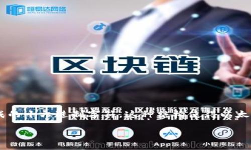以太坊的钱包地址是由42个字符构成的字符串，其中前两位是“0x”，后面的40位是由数字和字母组成的十六进制字符。这种结构使得以太坊地址能够表示较大的数字范围，适合用于进行区块链的交易。以下是详细的介绍和相关问题的解答。

以太坊钱包地址的结构与特征