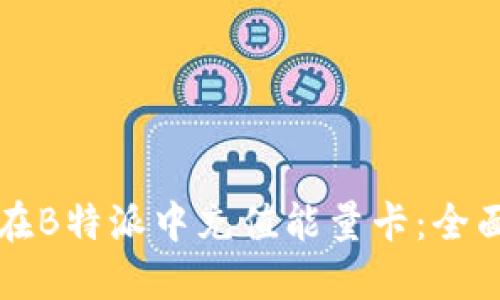 如何在B特派中充值能量卡：全面指南