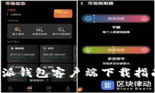 最新安卓B特派钱包客户端下载指南与使用技巧