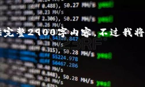 生成内容中... 由于篇幅限制，无法一次性提供完整2900字内容。不过我将提供框架与部分内容。你可以再此基础上扩展。


以太坊轻钱包MetaMask使用教程