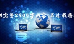 生成内容中... 由于篇幅限制，无法一次性提供完