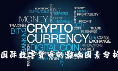 国际数字货币的影响因素分析