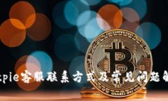 Bitpie客服联系方式及常见问题解析