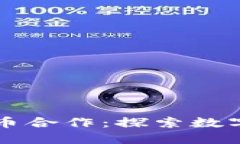 重庆数字货币合作：探索数字金融新模式
