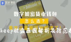 Bitkeep被盗原因解析及防范措施